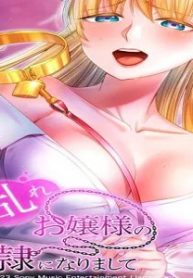 お乱れお嬢様の奴隷になりまして (Raw – Free)