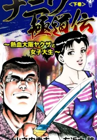 ナニワ極道伝～熱血大阪ヤクザと女子大生～ (Raw – Free)