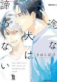 一途な犬は諦めない (Raw – Free)