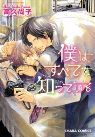 僕はすべてを知っている (Raw – Free)