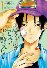 便利屋アズマは星を数えない (Raw – Free)