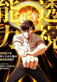 透視能力を手に入れた俺は最強を目指す (Raw – Free)