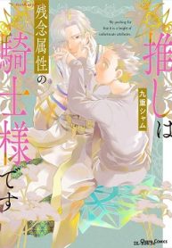 推しは残念属性の騎士様です (Raw – Free)