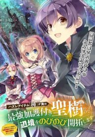 ハズレアイテム「種」が実は最強加護付き聖樹だったので、辺境をのびのび開拓します (Raw – Free)