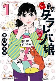 東京タラレバ娘 シーズン2 (Raw – Free)