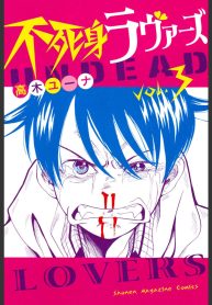 不死身ラヴァーズ (Raw – Free)