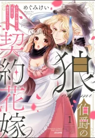 狼伯爵の契約花嫁 売れ残り令嬢ですが夜な夜な溺愛されています! (Raw – Free)