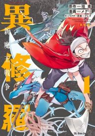 異修羅 新魔王戦争 (Raw – Free)