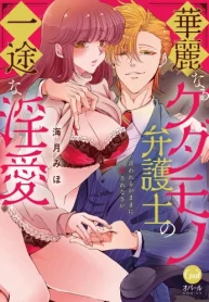 華麗なるケダモノ弁護士の一途な淫愛 言われるがままに愛されなさい (Raw – Free)