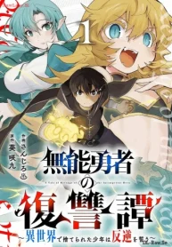 無能勇者の復讐譚～異世界で捨てられた少年は反逆を誓う～ (Raw – Free)
