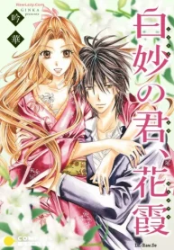 白妙の君､花霞 (Raw – Free)