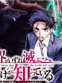 この世界がいずれ滅ぶことを、俺だけが知っている 〜モンスターが現れた世界で、死に戻りレベルアップ〜 (Raw – Free)