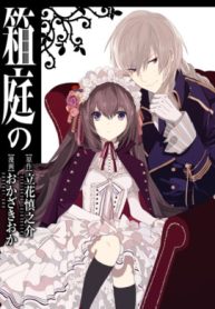 箱庭の令嬢探偵 (Raw – Free)