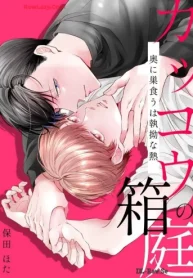 カッコウの箱庭-奥に巣食うは執拗な熱- (Raw – Free)