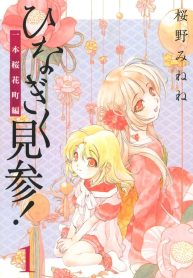 ひなぎく見参！一本桜花町編 (Raw – Free)
