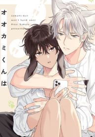 オオカミくんはゆずらない (Raw – Free)