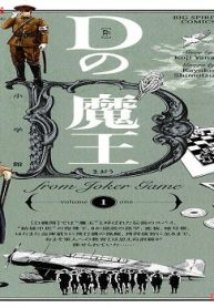 Dの魔王 (Raw – Free)