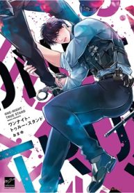 ワンナイト・トゥルー・スタンド (Raw – Free)