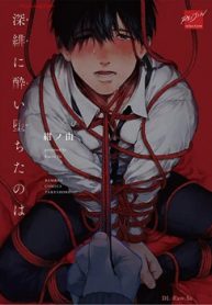 深緋に酔い堕ちたのは (Raw – Free)