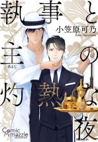 執事と主の灼熱な夜 (Raw – Free)