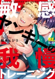 敏感ヤンキーの我慢トレーニング (Raw – Free)