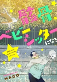骸骨、ベビーシッターになる (Raw – Free)