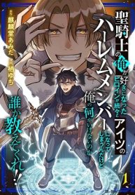 聖騎士の俺が好きになったヒロインが続々とアイツのハーレムメンバーになってしまうんだけど俺の何がいけないのか誰か教えてくれ！！ (Raw – Free)