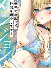 エルフ奴隷と築くダンジョンハーレム―異世界で寝取って仲間を増やします― (Raw – Free)