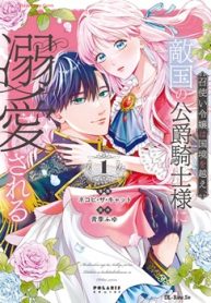 召使い令嬢は国境を越え、敵国の公爵騎士様に溺愛さ れる (Raw – Free)