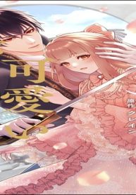 残虐公の可愛いつがい 愛したがりな旦那様に初めてを捧げます (Raw – Free)