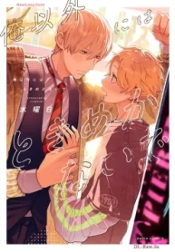 俺以外にはときめかないで (Raw – Free)