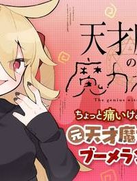 天才魔女の魔力枯れ (Raw – Free)