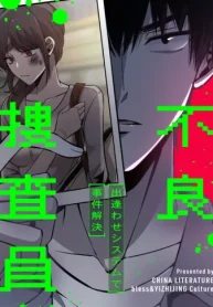 不良捜査員~出逢わせシステムで事件解決~ (Raw – Free)