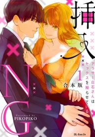 挿入ng～アラサー白石さんはセックスを拗らせている～【合本版】 (Raw – Free)