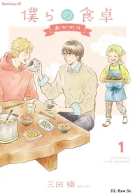 僕らの食卓 ～おかわり～ (Raw – Free)