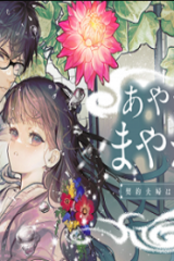 あやかし屋敷のまやかし夫婦 ～契約夫婦は鎌倉で妖怪の集う家を守る～ (Raw – Free)