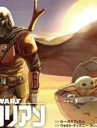 スター･ウォーズ:マンダロリアン (Raw – Free)