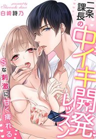 二条課長の中イキ開発レッスン～Sな刺激に甘く痺れる～ (Raw – Free)