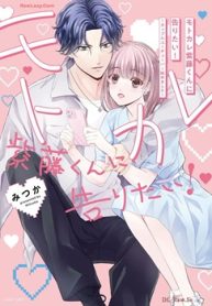 モトカレ紫藤くんに告りたい！ ～カップルユーチューバー始めました～ (Raw – Free)