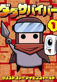 ダダサバイバー (Raw – Free)