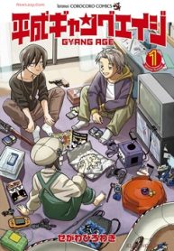 平成ギャングエイジ (Raw – Free)