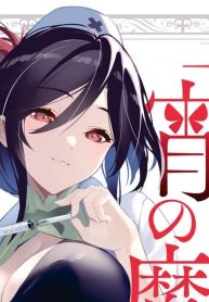 明けの女医と宵の魔女～僕と彼女のみだらなカルテ～ (Raw – Free)