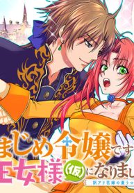 きまじめ令嬢ですが、王女様（仮）になりまして!? 訳アリ花嫁の憂うつな災難 (Raw – Free)