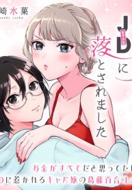 キャバ嬢だけどjdに落とされました (Raw – Free)