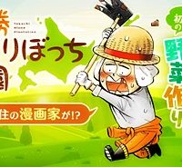 十勝ひとりぼっち農園 (Raw – Free)