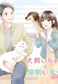犬飼いちゃんと猫飼い先生　ごしゅじんたちは両片想い (Raw – Free)