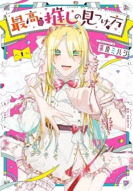 最高の推しの見つけ方 (Raw – Free)