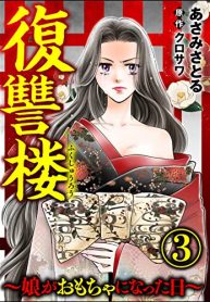 復讐楼 ～娘がおもちゃになった日～ (Raw – Free)