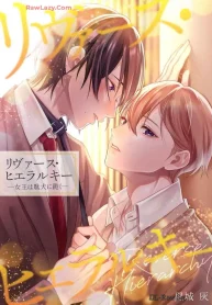 リヴァース・ヒエラルキー -女王は駄犬に跪く- (Raw – Free)