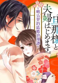 ワケアリ旦那様と夫婦はじめます。～明治契約結婚浪漫譚～ (Raw – Free)